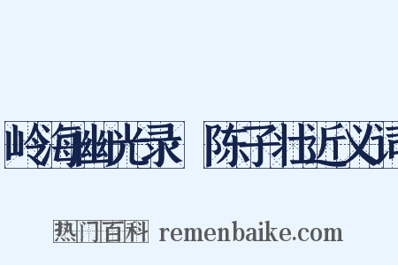 岭海幽光录·陈子壮近义词是什么意思的图片